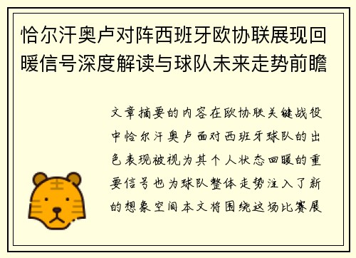 恰尔汗奥卢对阵西班牙欧协联展现回暖信号深度解读与球队未来走势前瞻