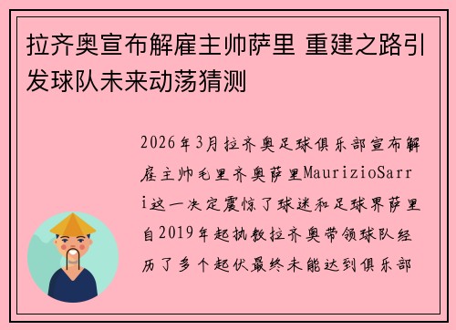 拉齐奥宣布解雇主帅萨里 重建之路引发球队未来动荡猜测