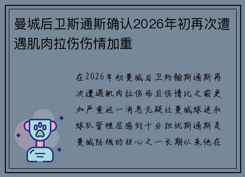 曼城后卫斯通斯确认2026年初再次遭遇肌肉拉伤伤情加重