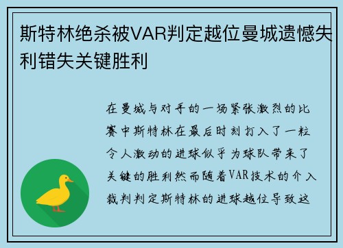 斯特林绝杀被VAR判定越位曼城遗憾失利错失关键胜利