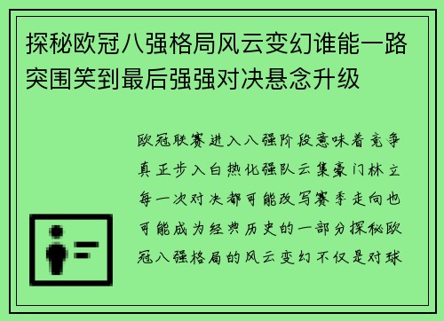 探秘欧冠八强格局风云变幻谁能一路突围笑到最后强强对决悬念升级