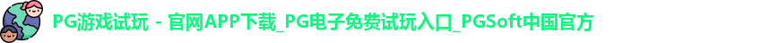pg游戏试玩